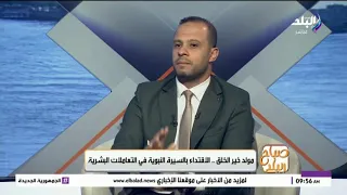 في ذكرى مولد النبي ﷺ.. كيف نقتدي برسول الله في حياتنا؟
