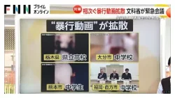 【解説】相次ぐ“暴行動画”拡散　生徒らに「情報モラル教育」実施へ　撮影自体が“いじめ”、「大人が拡散」の指摘も