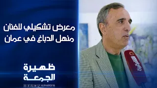 معرض تشكيلي للفنان منهل الدباغ في عمان | ظهيرة الجمعة