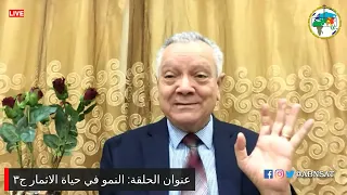 دكتور حليم حسب الله | برنامج التلمذة – حياة الإثمار (ج3): هل هناك اتجاهات أخرى يجب أن ننمو فيها؟