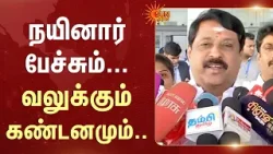 Nainar Nagendran | Vijay - Trisha | Political Leaders | Condemnation | Sun News