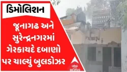 Gujarat Demolition | જૂનાગઢ અને સુરેન્દ્રનગરમાં ગેરકાયદે દબાણો પર ચાલ્યું બુલડોઝર Gujarat Demolition | જૂનાગઢ અને સુરેન્દ્રનગરમાં ગેરકાયદે દબાણો પર ચાલ્યું બુલડોઝર