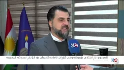 16ـی شوبات بزووتنەوەی گۆڕان کۆنفڕانسی نیشتمانی ئەنجامدەدات