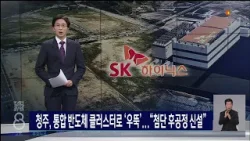 청주, 통합 반도체 클러스터로 '우뚝'..."첨단 후공정 신설"