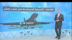 بلازما .. القاذفات الأمريكية المستخدمة فى ضرب إيران
