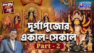 দুর্গাপুজোর একাল-সেকাল Part - 2 | চেনা চিত্র অজানা গল্প | With Prasun Gupta- CTVN Live