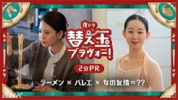 【替え玉ブラヴォー！】ラーメン×バレエ×女の友情＝？？北香那 天野はな 2分PR | 夜ドラ | NHK
