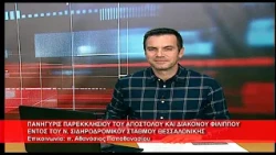 Πανήγυρις I. Παρεκκλ. Αποστ. Διακόνου Φιλίππου Ν.Σ.Σ.  Θεσσαλονίκης | π.  Αθανάσιος 7.10.2026