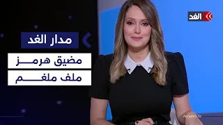 ترمب يحذر من «ضربة قوية» لإيران إذا لم تفتح هرمز.. وسوريا تستنفر عسكريا| #مدار_الغد