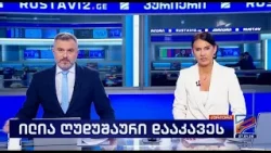 კურიერი 21 საათზე-2026.01.27 კურიერი 21 საათზე-2026.01.27