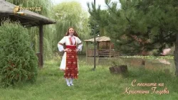 С песните на Кристина Гоцева