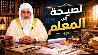 👨‍🏫✨ **نصيحة إلى المعلم**🎙️ **الشيخ مصطفى العدوي** 🤲🌿📖