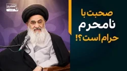 آیا ارث دختر و پسر می‌تواند مساوی باشد؟ | پاسخ آیت‌الله العظمی شیرازی