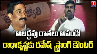 Ramesh Slams Radhakrishna Over Reports on KCR | T News
