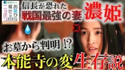 #お墓から見たニッポン 11-1【信長が恐れた戦国最強の妻 濃姫(帰蝶)】お墓で判明⁉︎本能寺の変後も生きていた‼︎ #濃姫 #織田信長  #斎藤道三  #本能寺の変  #中野信子 加登SPCIAL