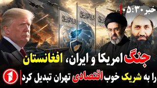 افغانستان و ایران چگونه به شریکان تجاری تبدیل شدند؟ || خبر های ساعت ۳۰ : ۵