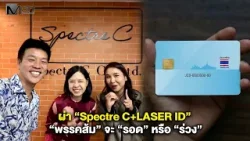 ผ่า “Spectre C+LASER ID” “พรรคส้ม” จะ “รอด” หรือ “ร่วง”