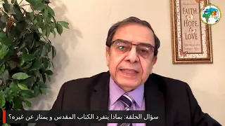 برنامج التلمذة: الكتاب الفريد - الأخ يوسف رياض