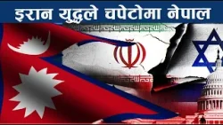 युद्ध लम्बिए अर्थतन्त्र धरासयी बन्ने खतरा, स्ट्रेट अफ हर्मुजको वास्तविकता र तथ्य के ? - NEWS24 TV