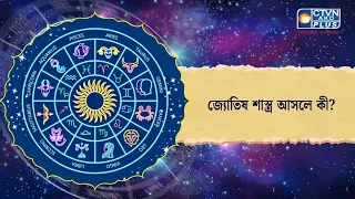 জ্যোতিষ শাস্ত্র আসলে কী। Astrology