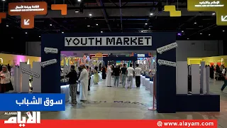 "Youth Market".. A Gateway to Empowering Youth Businesses and Fostering Their Growth