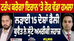 Prime Focus (2,905) | Trump will launch another major attack on Iran., war spread to 15 countries