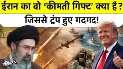 Trump का बड़ा खुलासा: Iran ने भेजा सीक्रेट Gift! क्या रुक जाएगी महाजंग?