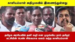 தமிழக அரசியலில் தனி வழி என முழங்கிய நாம் தமிழர்கட்சியின் பெண் சிங்கமாக வலம் வந்த காளியம்மாள்