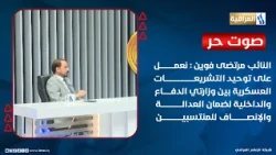 MP Murtada: We are working to unify military legislation between the Ministries of Defense and In...