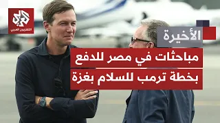 مباحثات في العلمين.. موفدون أميركيون وتنديد عربي وإسلامي برفض نتنياهو إنفاذ بنود اتفاق السلام في غزة