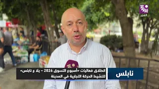 "Let's Go to Nablus".. Launch of the 2026 Shopping Week with Wide Participation and the Arrival o...