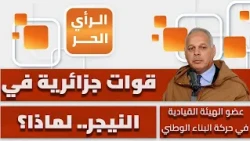 What is the mission awaiting Algerian forces in Niger? Ahmed Dan reveals