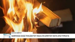 92χρόνος έχασε την ζωή του μετά από πυρκαγιά στο σπίτι του στους Κήπους Έβρου