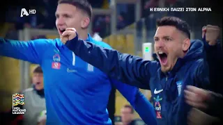 UEFA NATIONS LEAGUE | 24 - 27 Σεπτεμβρίου | Η Εθνική παίζει στον Alpha