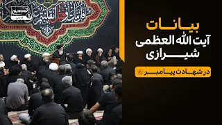 بیانات آیت الله العظمی شیرازی بمناسبت شهادت پیامبر صلی الله علیه وآله | 28 صفر 1448