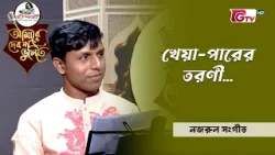 খেয়া পারের তরণী | আবৃত্তি শিল্পীঃ ইসহাক আলী  | Nazrul Sangeet | GTV