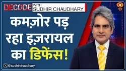 Decode: Dimona कैसे पहुंची Iran की Missile? | Sudhir Chaudhary | Israel Air Defence Iron Dome | US Decode: Dimona कैसे पहुंची Iran की Missile? | Sudhir Chaudhary | Israel Air Defence Iron Dome | US