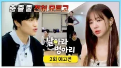 날아라 병아리 2회 예고편 - 첫 미션곡 미션을 받은 아홉 소녀들? | 4/5(일) 오전 10시 30분 방송! 날아라 병아리 2회 예고편 - 첫 미션곡 미션을 받은 아홉 소녀들? | 4/5(일) 오전 10시 30분 방송!