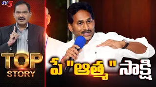 పే "ఆత్మ" సాక్షి | Top Story Debate With Sambasiva Rao | YCP Fake Survey | TV5
