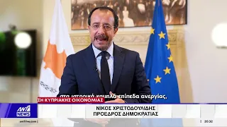 Στην βαθμίδα «Α» τοποθετούν οι S&P την Κύπρο - ΠτΔ: Ισχυρή ψήφος εμπιστοσύνης για την χώρα μας