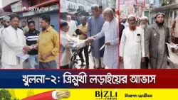 খুলনা-২ আসনে ত্রিমুখী লড়াইয়ের আভাস, প্রচারণায় ব্যস্ত প্রার্থী-সমর্থকরা | Khulna Elecx | Jamuna TV খুলনা-২ আসনে ত্রিমুখী লড়াইয়ের আভাস, প্রচারণায় ব্যস্ত প্রার্থী-সমর্থকরা | Khulna Elecx | Jamuna TV