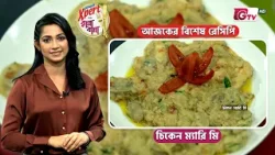 চিকেন ম্যারি মি রেসিপি | Healthy Dessert Recipe | Cooking Show | GTV