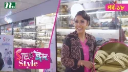 Step "Eid Style"| Ep-18 | ঈদ কেনাকাটা ২০২৬ | NTV Step "Eid Style"| Ep-18 | ঈদ কেনাকাটা ২০২৬ | NTV