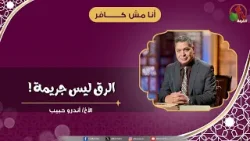 الرق ليس جريمة ! - الأخ/ أندرو حبيب