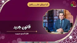 قانون جديد - الأخ/ أندرو حبيب
