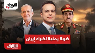 الجيش اليمني يسقط 4 خبراء ايرانيين وأوروبا ترحل المهاجرين- الارتداد شرقا مع عبالله ال يحي 28-9-2026