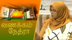 Vanakkam Nethra | வணக்கம் நேத்ரா | 2024-02-19 | Nethra TV