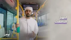 من تجهيز الحافلة إلى جاهزية السائق وصولاً إلى نقطة الإنطلاق والتوصيل داخل وخارج #أبوظبي