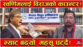 अर्थमन्त्रीलाई उर्जामन्त्रीको काउन्टर ! विजुलीमा भ्याट नघटेपछि महसुल घटाउँदै विराजभक्त !