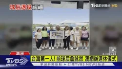 台灣第一人! 前球后詹詠然 澳網辦退休儀式｜TVBS新聞 @TVBSNEWS01